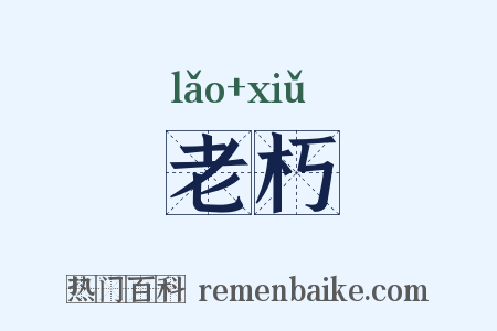 老朽是什么意思的图片